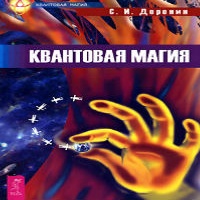 Квантовая магия