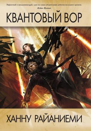 Квантовый вор [The Quantum Thief-ru]