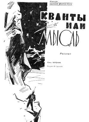 Кванты или мысль