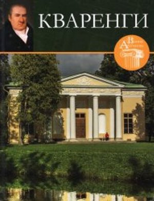 Джакомо Кваренги по праву считают гордостью русского зодчества. Талант знаменитого итальянца полностью раскрылся в катерининской России, где он долгие годы... Кваренги