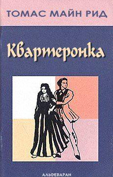 Квартеронка