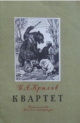 Квартет