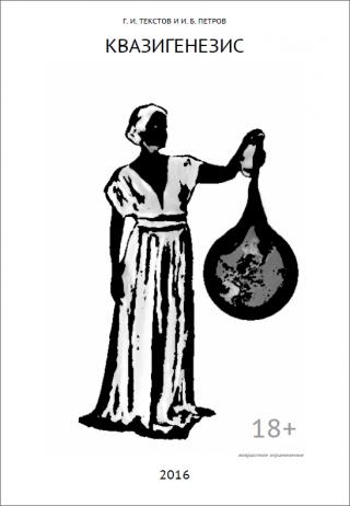 КВАЗИГЕНЕЗИС