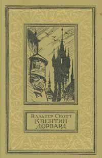 Квентин Дорвард