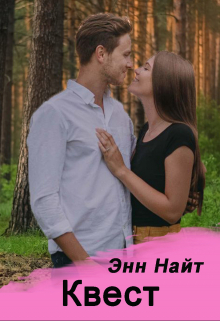 Квест