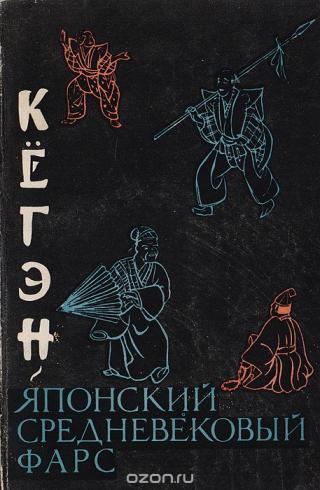 Кёгэн. Японский средневековый фарс