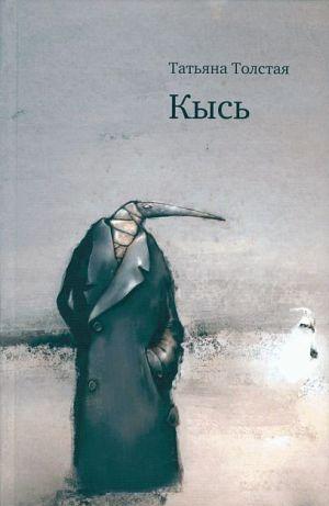«Кысь» – литературное открытие последних лет. За этот роман Татьяна Толстая была удостоена премии... Кысь