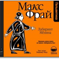 Лабиринт Мёнина