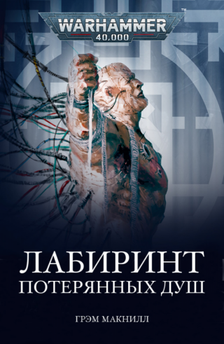 Лабиринт потерянных душ (ЛП)