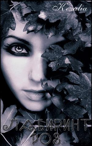 Лабиринт роз