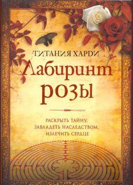 Лабиринт розы