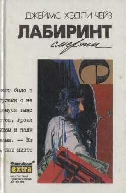 Лабиринт смерти