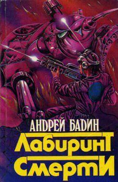 Лабиринт смерти