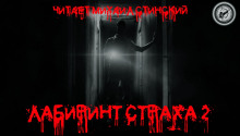 Лабиринт Страха 2