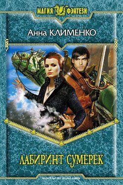 Лабиринт Сумерек