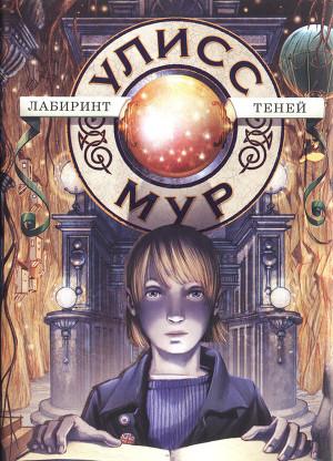 Лабиринт теней