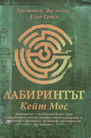 Лабиринтът [bg]