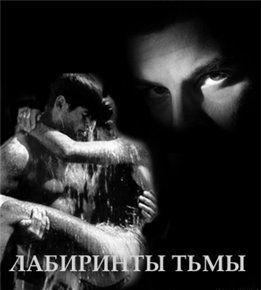 Лабиринты тьмы