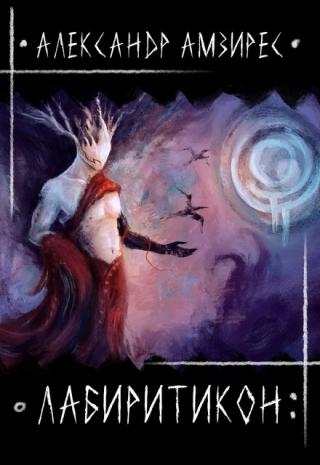 Лабиритикон