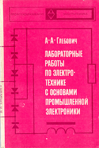 Лабораторные работы по электротехнике и основам промышленной электроники