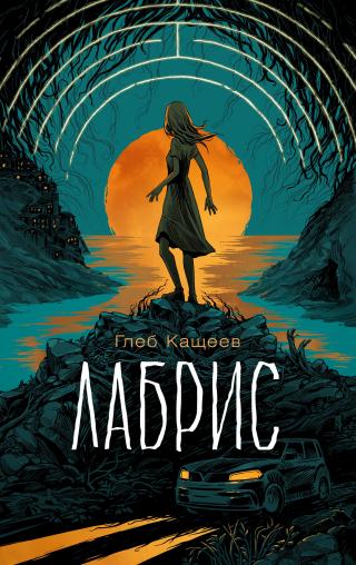 Лабрис [litres]