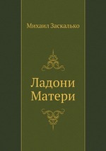 Ладони Матери