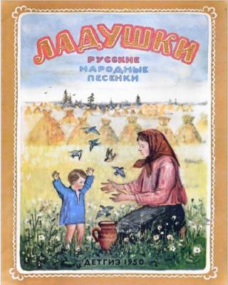 Ладушки. Русские народные песенки