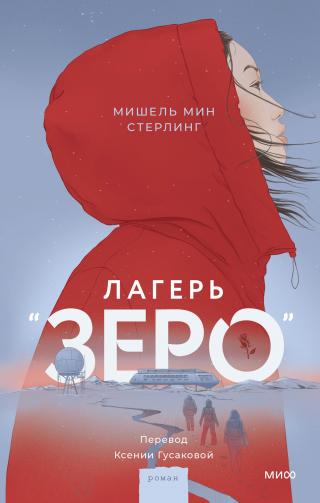 Лагерь «Зеро» [litres][Camp Zero]