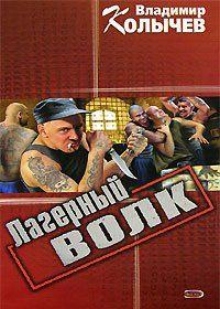 Лагерный волк