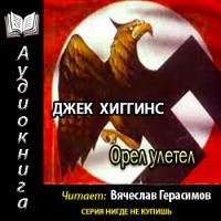 Лайам Девлин - 4. Орел улетел