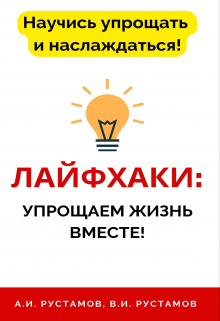 Лайфхаки: упрощаем жизнь вместе!