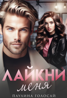 Лайкни меня