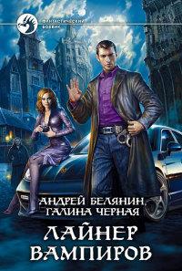 Лайнер вампира