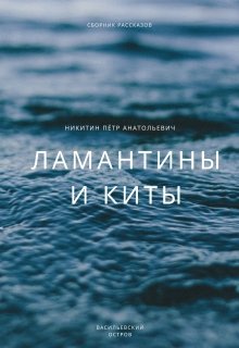 Ламантины и киты