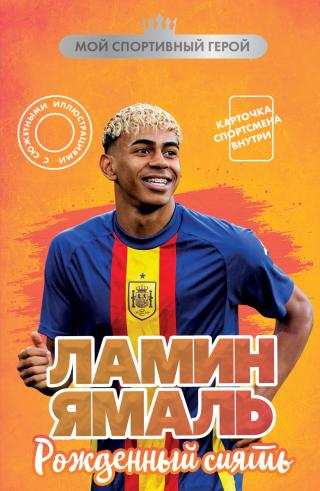 Ламин Ямаль. Рожденный сиять [litres]