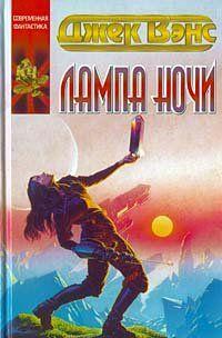 Лампа Ночи