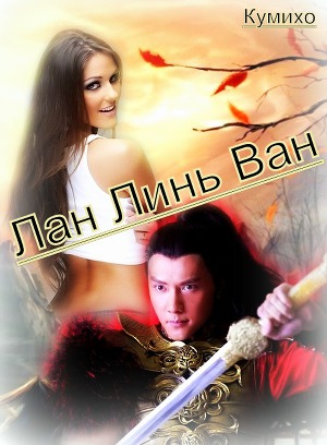 Лан Линь Ван (СИ)