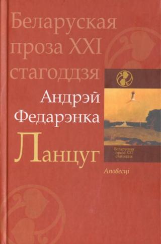 Новую кнігу прозы Андрэя Федарэнкі складаюць шэсць аповесцей, напісаных у розныя гады.
Як і заўсёды, проза А. Федарэнкі чытаецца лёгка. Але гэта зусім не лёгкае... Ланцуг