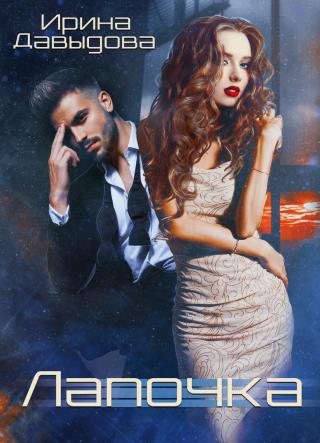 Лапочка