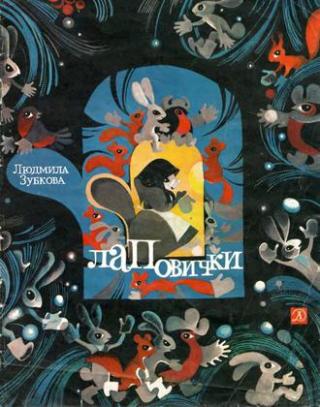 Лаповички (илл. Савин Е.)