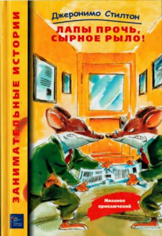 Лапы прочь, сырное рыло! [2004]