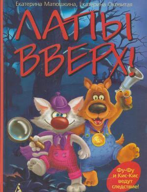 Лапы вверх!