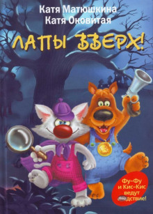 Лапы вверх!