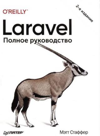 Laravel. Полное руководство [2-е изд.]
