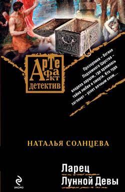 Ларец Лунной Девы