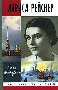 Лариса Рейснер