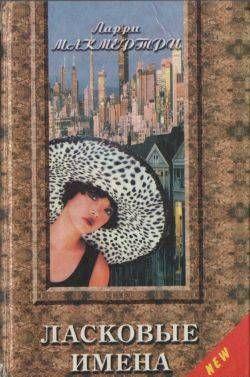 Ласковые имена