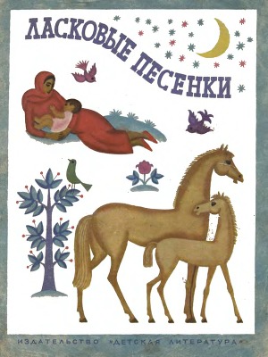 Ласковые песенки (из азербайджанской народной поэзии) (илл.)