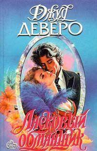 Ласковый обманщик