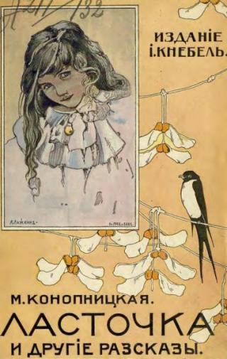 Ласточка и другiе разсказы [Ласточка и другие рассказы]